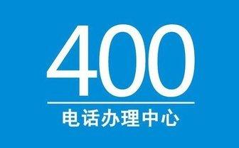 400电话